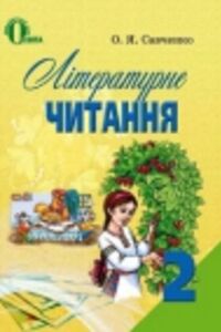 Учебники Укр лит 2 класс А. Я. Савченко 2012 Чтение